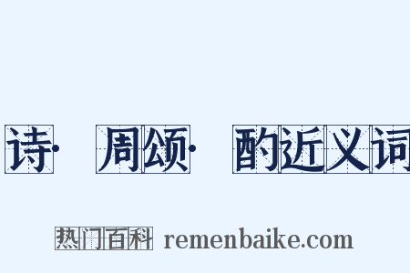 诗·周颂·酌近义词是什么意思的图片